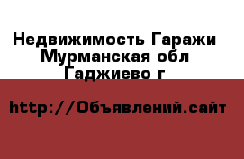 Недвижимость Гаражи. Мурманская обл.,Гаджиево г.